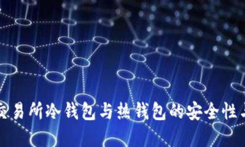 深入探讨交易所冷钱包与热钱包的安全性与应用场景