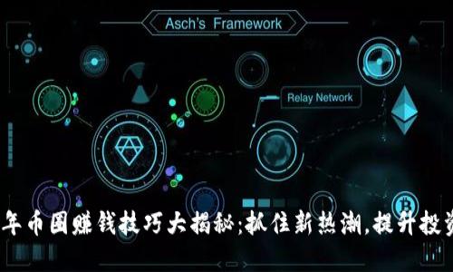 2023年币圈赚钱技巧大揭秘：抓住新热潮，提升投资回报