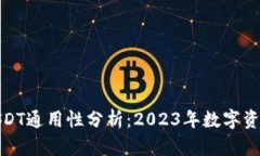 TP钱包中的USDT通用性分析：2023年数字资产的应用