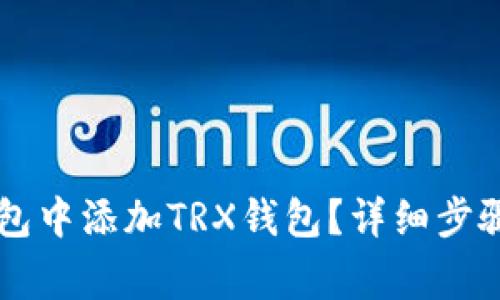 如何在im钱包中添加TRX钱包？详细步骤与注意事项