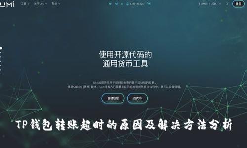 TP钱包转账超时的原因及解决方法分析