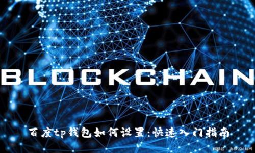 百度tp钱包如何设置：快速入门指南