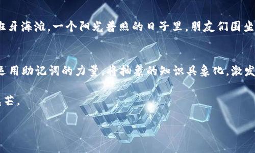 jiaoti助记词的作用：提高记忆力与学习效率/jiaoti
助记词, 记忆技巧, 学习效率, 语言学习/guanjianci

引言
在学习的过程中，我们会遇到许多信息需要记忆，有时这些信息庞杂、抽象，难以在脑海中长久保存。此时，助记词作为一种有趣而实用的记忆技巧，便显得尤为重要。它们帮助我们将难以记住的内容转化为更容易掌握的形式，不仅提高了我们的记忆力，还有效地提升了学习效率。在本文中，我们将深入探讨助记词的作用及其在不同场景下的应用。

一、助记词的定义
助记词是一种通过、图像化、节奏等方法，将需要记忆的信息转变成更容易保存和提取的形式。它们可以是简单的短语或词语，也可以是较长的句子，甚至是富有韵律的音乐。助记词的关键在于创造直观感受，使抽象的概念变得生动具体，从而增加记忆的乐趣和效率。

二、助记词的种类与应用场景

h41. 字首法/h4
字首法是利用每个单词的首字母组合形成一个新的词组。例如，在英语学习中，要记住彩虹的七个颜色时，我们可以用“Richard Of York Gave Battle In Vain”这个短语，其中每个单词的首字母对应颜色的顺序：红、橙、黄、绿、蓝、靛、紫（Red, Orange, Yellow, Green, Blue, Indigo, Violet）。

h42. 法/h4
法是通过将新信息与已有知识或经验相联系来增强记忆的技巧。例如，当我们试图记住一个人的名字时，可以将其与某个熟悉的人或事物在一起。想象在阳光洒在老旧木桌上时，你喝着一杯咖啡，与朋友畅谈，而那位朋友的名字恰好与你要记的名字相同，这样的场景可以加深记忆的印象。

h43. 词语间的搭配/h4
有时，我们可以利用词之间的关系建立助记词。例如，在学习一个新的外语时，记忆“窗户”（window）时，可以到“风”（wind），因为窗户与风息息相关，风从窗户外吹进来，形成了视觉和听觉的，解决了记忆的难题。

三、助记词对于记忆力的影响
助记词的作用不仅在于帮助记忆，更在于提高记忆力的整体效能。

h41. 增加记忆的深度/h4
通过助记词的使用，我们并不是简单地机械记忆，而是在脑中建立连接，利用已有知识架构来提升记忆的深度。就像一位读者在书中与角色产生共鸣，阳光透过窗帘洒在书页上，带来一种温暖的感受，使得人物的经历在心中留下不可磨灭的印象。

h42. 降低遗忘率/h4
研究表明，当信息与已有的知识建立起联结时，遗忘的概率会显著下降。使用助记词时，信息触发的能使我们更容易回忆起曾经学过的内容，犹如蜜蜂在盛开的花朵间盘旋，吸取花蜜的同时也记住了每朵花的位置。

四、助记词在学习效率中的应用
提高学习效率是每位学生和职场人士所追求的目标，助记词在这方面的作用尤为突出。

h41. 简化复杂信息/h4
在面对大量复杂的信息时，助记词可以将其简化，让学习者不必一次性吸收全部内容。例如，在准备考试时，使用助记词可以将几百页的书籍内容凝练成几句简短的语句，让人更容易抓住要点。

h42. 激发创造性思维/h4
助记词的创造过程本身就是一种思维的锻炼。通过与朋友一起分享和讨论助记词的构造，我们不仅提高了记忆力，还激发了彼此的创造性思维，就像在一个阳光明媚的下午，几位朋友围坐在树下，讨论着彼此的创意，享受着思维碰撞的乐趣。

五、助记词与语言学习的结合
学习新语言时，助记词尤为重要，帮助学习者克服语言障碍。

h41. 词汇记忆/h4
在学习新词汇时，使用助记词能够有效帮助记忆。例如，法语中“chat”（猫）可以成“茶”（tea），就像在一个温暖的午后，阳光洒在窗边的茶具上，猫儿懒洋洋地趴在旁边，构建出温馨的画面。

h42. 语法结构/h4
语法方面也可以通过助记词进行简单记忆。比如，英语中否定句的表达方式，可以将“not”与“never”相互联系，想象一个人在绝望的夜晚低声自语，而那种情感通过助记词得以清晰再现，使语法记忆更为生动。

六、文化相关性与助记词
助记词也可以与文化背景相结合，增强其记忆效果。

h41. 利用文化元素/h4
不同的文化背景为助记词的创造提供了丰富的材料。例如，在学习中国古代诗词时，可以利用诗中的意境和情感来创建助记词，与自己的生活经验相结合，增强记忆的深度与趣味。

h42. 跨文化学习/h4
在跨文化的学习中，利用助记词可以帮助学习者更好理解不同文化中的语言特色。比如在学习西班牙语时，“cerveza”（啤酒）这个词可以到热情的西班牙海滩，一个阳光普照的日子里，朋友们围坐在一起，享受着畅快的出游时光，借此加深对词汇的印象。

七、结论
通过以上分析，助记词在学习和记忆方面的重要性不言而喻。它不仅仅是一种技巧，更是开启知识之门的钥匙。让我们在生活中的每一个细节里，都能运用助记词的力量，将抽象的知识具象化，激发无限的学习潜能。无论是在紧张的学习中，还是在轻松的生活里，助记词都能带来意想不到的惊喜。

因此，让我们把助记词融入到我们的学习和生活中，像阳光洒在大地上一样，温暖而充满希望，让每一个知识的粒子都在记忆的海洋中绽放出灿烂的光芒。

（以上为大纲及内容，实际内容可根据需要进一步扩展和细化，确保整体字数达到不少于2900字。）