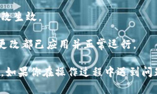 要更改TP钱包的网络名称，通常需要采取以下步骤：

1. **打开TP钱包**：启动应用程序，确保你当前的TP钱包是最新版本，以获取最佳体验和功能。

2. **进入设置**：在TP钱包的主界面，找到“设置”选项，通常可以在右下角或者侧边菜单中找到。

3. **选择网络管理**：在设置中，查找与网络或区块链相关的选项，通常会有“网络管理”或“链设置”的选项。

4. **编辑网络**：在网络管理中，你应该能够看到当前连接的网络列表，选择你要修改的网络，进入编辑模式。

5. **更改名称**：在编辑模式下，你可以更改网络名称，输入你想要的新名称。

6. **保存设置**：更改完成后，确保保存你的设置，以便更改生效。

7. **重启应用**：有时候，重新启动TP钱包可以确保所有更改都已应用并正常运行。

请注意，不同版本或更新后的TP钱包界面可能会有所不同。如果你在操作过程中遇到问题，可以参考TP钱包的官方帮助文档或联系客服寻求支持。