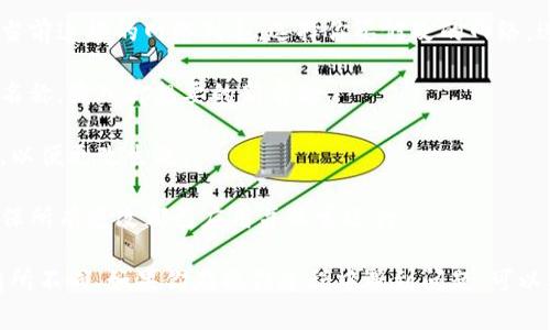 要更改TP钱包的网络名称，通常需要采取以下步骤：

1. **打开TP钱包**：启动应用程序，确保你当前的TP钱包是最新版本，以获取最佳体验和功能。

2. **进入设置**：在TP钱包的主界面，找到“设置”选项，通常可以在右下角或者侧边菜单中找到。

3. **选择网络管理**：在设置中，查找与网络或区块链相关的选项，通常会有“网络管理”或“链设置”的选项。

4. **编辑网络**：在网络管理中，你应该能够看到当前连接的网络列表，选择你要修改的网络，进入编辑模式。

5. **更改名称**：在编辑模式下，你可以更改网络名称，输入你想要的新名称。

6. **保存设置**：更改完成后，确保保存你的设置，以便更改生效。

7. **重启应用**：有时候，重新启动TP钱包可以确保所有更改都已应用并正常运行。

请注意，不同版本或更新后的TP钱包界面可能会有所不同。如果你在操作过程中遇到问题，可以参考TP钱包的官方帮助文档或联系客服寻求支持。