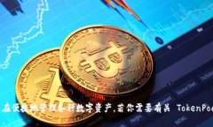TokenPocket 钱包的中文名是“通证口袋”。这是一