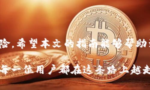    TP钱包找回指南：一步步教你安全找回数字资产  / 

 guanjianci  TP钱包, 数字资产, 找回钱包, 加密货币  /guanjianci 

引言
在数字货币日益盛行的今天，TP钱包作为一种加密数字资产存储工具，受到越来越多用户的青睐。然而，因密码遗忘、手机丢失等原因，有些用户可能需要找回自己的TP钱包。本文将详细介绍如何安全找回TP钱包，并提供实用的技巧和注意事项，让你的数字资产安全无忧。

1. 理解TP钱包的工作原理
在我们深入找回钱包的步骤之前，有必要先了解TP钱包的基础知识。TP钱包是一种去中心化的钱包，它允许用户安全地存储和管理他们的加密资产。每个TP钱包都有一个唯一的公钥和私钥，用户需要妥善保管自己的私钥，因为它是访问和管理你资产的唯一凭证。

2. 找回TP钱包的常见方法
当发现自己无法访问TP钱包时，通常可以通过以下几种方法找回钱包：
ul
    listrong使用助记词：/strongTP钱包在创建时会生成一组助记词（通常为12至24个单词）。这串助记词就像是找回账户的“钥匙”，用户只需在TP钱包应用中选择“恢复钱包”，输入正确的助记词，就可以找回钱包。/li
    listrong通过私钥：/strong如果你还记得钱包的私钥，也可以通过输入私钥来恢复钱包。请在TP钱包的恢复选项中粘贴该私钥，系统会自动帮助你找回账户。/li
    listrong找回助记词和私钥的方法：/strong如果忘记了助记词或私钥，可以尝试寻找曾经保存的笔记、图片或云存储中可能记录有这些信息的文件。/li
/ul

3. 若没有助记词或私钥，该怎么办？
如果您在创建TP钱包时没有保存助记词或私钥，找回过程将相对复杂，甚至有可能无法恢复钱包。在这种情况下，可以尝试以下方法：
ul
    listrong查看电子邮件：/strong如果使用链接注册过TP钱包，有可能在邮箱中收到过关于钱包的信息，尝试搜索相关的邮件。/li
    listrong联系TP钱包客服：/strong虽然去中心化钱包本质上不提供客服支持，但官方论坛或者社交媒体上的用户支持团队可能会提供一些建议。/li
    listrong请求帮助：/strong参与TP钱包相关的社区，询问其他用户，他们或许遇到过类似问题并找到了解决方案。/li
/ul

4. 找回TP钱包时的安全注意事项
在找回TP钱包的过程中，用户需要特别注意以下几点安全事项：
ul
    listrong避免点击陌生链接：/strong一些不法分子可能利用失去钱包的用户进行攻击。因此，一定要确保访问TP钱包的官方网站，避免被钓鱼网站欺骗。/li
    listrong不要分享助记词和私钥：/strong助记词和私钥是让别人访问您钱包的“钥匙”，请绝不要分享给任何人，包括声称是官方支持的人员。/li
    listrong定期备份：/strong未雨绸缪，定期备份钱包信息并将其保存至安全的地方，必要时甚至可以考虑使用硬件钱包进行额外保护。/li
/ul

5. 真实用户故事
李明是一位普通的上班族，几年前收到朋友的推荐，注册了TP钱包。一切顺利，李明在里面存入了一些比特币和以太坊。在这之后，他的生活忙碌，渐渐忽略了对钱包的安全管理。一天，李明在整理东西时不小心将手机摔坏，无法再打开钱包App。
他顿时感到手足无措，想起以前的使用习惯并不知道助记词和私钥的存在。在与朋友的讨论中，他才意识到助记词的重要性。于是，他迅速访问TP官网，寻找解决办法。这时，他才明白，定期备份和记录信息的重要性。
经过多日的努力，李明最终从朋友的聊天记录中找到了部分助记词，然后尝试将这些单词在TP钱包中恢复。终于，他成功找回了自己的资产。这个经历让他明白了，保护数字资产有多么重要。

6. 未来的TP钱包安全建议
无论是新手还是老手，使用TP钱包的人都应当持续学习和提高自身的安全意识。未来，可能出现更多的潜在风险，因此要保持警惕：
ul
    listrong持续学习：/strong定期关注TP钱包的更新信息和安全报道，参与相关的社区，获取最新的安全知识。/li
    listrong使用多重认证：/strong如果TP钱包提供多重身份验证选项，请务必启用它以增强安全性。/li
    listrong提高警惕：/strong总是对任何要求提供账户信息的请求保持警惕，不要轻易相信网络上的支持者或群组。/li
/ul

总结
找回TP钱包并非易事，尤其在没有助记词或私钥的情况下。然而，保持冷静、逐步排查和定期备份可以大大减少损失的风险。希望本文的指南能够帮助到那些正在为找回TP钱包而苦恼的用户，让每个人能在安全的环境中享受数字资产的便利与乐趣。

最后，伴随着数字资产市场的不断发展，用户的安全意识也应随之提升。每一次的不幸经历都是一次宝贵的学习机会，愿每一位用户都在这条路上越走越稳，保护好自己的数字资产。