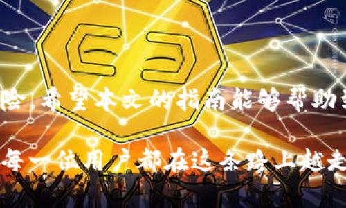    TP钱包找回指南：一步步教你安全找回数字资产  / 

 guanjianci  TP钱包, 数字资产, 找回钱包, 加密货币  /guanjianci 

引言
在数字货币日益盛行的今天，TP钱包作为一种加密数字资产存储工具，受到越来越多用户的青睐。然而，因密码遗忘、手机丢失等原因，有些用户可能需要找回自己的TP钱包。本文将详细介绍如何安全找回TP钱包，并提供实用的技巧和注意事项，让你的数字资产安全无忧。

1. 理解TP钱包的工作原理
在我们深入找回钱包的步骤之前，有必要先了解TP钱包的基础知识。TP钱包是一种去中心化的钱包，它允许用户安全地存储和管理他们的加密资产。每个TP钱包都有一个唯一的公钥和私钥，用户需要妥善保管自己的私钥，因为它是访问和管理你资产的唯一凭证。

2. 找回TP钱包的常见方法
当发现自己无法访问TP钱包时，通常可以通过以下几种方法找回钱包：
ul
    listrong使用助记词：/strongTP钱包在创建时会生成一组助记词（通常为12至24个单词）。这串助记词就像是找回账户的“钥匙”，用户只需在TP钱包应用中选择“恢复钱包”，输入正确的助记词，就可以找回钱包。/li
    listrong通过私钥：/strong如果你还记得钱包的私钥，也可以通过输入私钥来恢复钱包。请在TP钱包的恢复选项中粘贴该私钥，系统会自动帮助你找回账户。/li
    listrong找回助记词和私钥的方法：/strong如果忘记了助记词或私钥，可以尝试寻找曾经保存的笔记、图片或云存储中可能记录有这些信息的文件。/li
/ul

3. 若没有助记词或私钥，该怎么办？
如果您在创建TP钱包时没有保存助记词或私钥，找回过程将相对复杂，甚至有可能无法恢复钱包。在这种情况下，可以尝试以下方法：
ul
    listrong查看电子邮件：/strong如果使用链接注册过TP钱包，有可能在邮箱中收到过关于钱包的信息，尝试搜索相关的邮件。/li
    listrong联系TP钱包客服：/strong虽然去中心化钱包本质上不提供客服支持，但官方论坛或者社交媒体上的用户支持团队可能会提供一些建议。/li
    listrong请求帮助：/strong参与TP钱包相关的社区，询问其他用户，他们或许遇到过类似问题并找到了解决方案。/li
/ul

4. 找回TP钱包时的安全注意事项
在找回TP钱包的过程中，用户需要特别注意以下几点安全事项：
ul
    listrong避免点击陌生链接：/strong一些不法分子可能利用失去钱包的用户进行攻击。因此，一定要确保访问TP钱包的官方网站，避免被钓鱼网站欺骗。/li
    listrong不要分享助记词和私钥：/strong助记词和私钥是让别人访问您钱包的“钥匙”，请绝不要分享给任何人，包括声称是官方支持的人员。/li
    listrong定期备份：/strong未雨绸缪，定期备份钱包信息并将其保存至安全的地方，必要时甚至可以考虑使用硬件钱包进行额外保护。/li
/ul

5. 真实用户故事
李明是一位普通的上班族，几年前收到朋友的推荐，注册了TP钱包。一切顺利，李明在里面存入了一些比特币和以太坊。在这之后，他的生活忙碌，渐渐忽略了对钱包的安全管理。一天，李明在整理东西时不小心将手机摔坏，无法再打开钱包App。
他顿时感到手足无措，想起以前的使用习惯并不知道助记词和私钥的存在。在与朋友的讨论中，他才意识到助记词的重要性。于是，他迅速访问TP官网，寻找解决办法。这时，他才明白，定期备份和记录信息的重要性。
经过多日的努力，李明最终从朋友的聊天记录中找到了部分助记词，然后尝试将这些单词在TP钱包中恢复。终于，他成功找回了自己的资产。这个经历让他明白了，保护数字资产有多么重要。

6. 未来的TP钱包安全建议
无论是新手还是老手，使用TP钱包的人都应当持续学习和提高自身的安全意识。未来，可能出现更多的潜在风险，因此要保持警惕：
ul
    listrong持续学习：/strong定期关注TP钱包的更新信息和安全报道，参与相关的社区，获取最新的安全知识。/li
    listrong使用多重认证：/strong如果TP钱包提供多重身份验证选项，请务必启用它以增强安全性。/li
    listrong提高警惕：/strong总是对任何要求提供账户信息的请求保持警惕，不要轻易相信网络上的支持者或群组。/li
/ul

总结
找回TP钱包并非易事，尤其在没有助记词或私钥的情况下。然而，保持冷静、逐步排查和定期备份可以大大减少损失的风险。希望本文的指南能够帮助到那些正在为找回TP钱包而苦恼的用户，让每个人能在安全的环境中享受数字资产的便利与乐趣。

最后，伴随着数字资产市场的不断发展，用户的安全意识也应随之提升。每一次的不幸经历都是一次宝贵的学习机会，愿每一位用户都在这条路上越走越稳，保护好自己的数字资产。