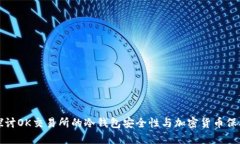 深入探讨OK交易所的冷钱包安全性与加密货币保护