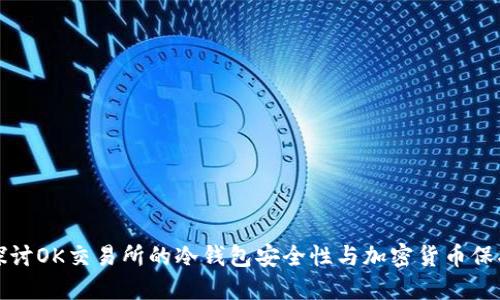 深入探讨OK交易所的冷钱包安全性与加密货币保护策略