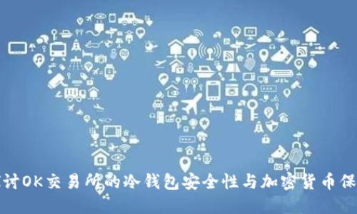 深入探讨OK交易所的冷钱包安全性与加密货币保护策略