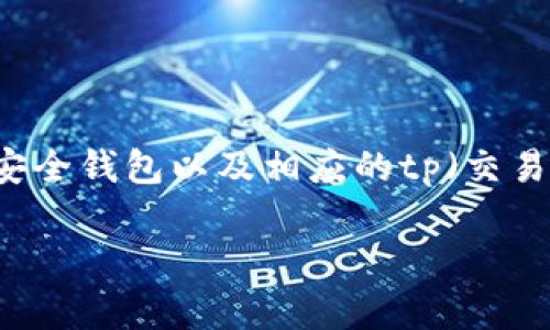 当前关于XCH（Chia）和其相关钱包的讨论十分活跃，如今许多用户在寻找支持XCH的安全钱包以及相应的tp（交易所、提款等功能）。为了便于和吸引用户关注，以下是我为您设计的、关键词和内容大纲。

2023年最佳XCH钱包推荐：安全存储与即时交易体验