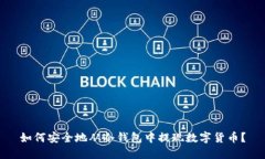 如何安全地从冷钱包中提现数字货币？