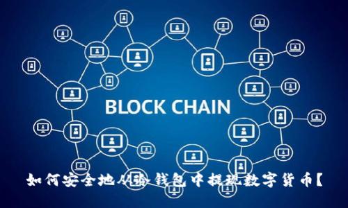 如何安全地从冷钱包中提现数字货币？