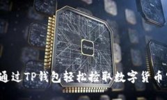 如何通过TP钱包轻松捡取数字货币空投？