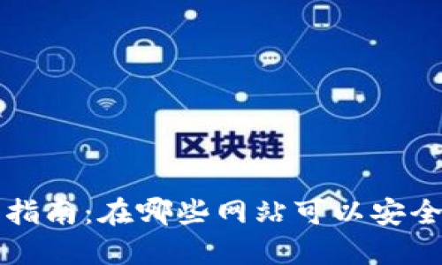 以太坊购买指南：在哪些网站可以安全买到以太坊