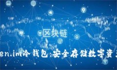 如何获得Token.im冷钱包：安全存储数字资产的最佳
