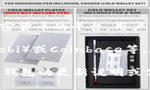 在t p钱包（TP Wallet）中，并不存在一项内置的交易所功能。TP Wallet主要提供的是一个安全存储加密货币的平台，用户可以在这里管理和保存他们的数字资产，如以太坊（ETH）、比特币（BTC）等。

如果你想要进行交易或兑换加密货币，你通常需要使用其他专门的交易所，如币安（Binance）、火币（Huobi）或Coinbase等。在这些交易所，你可以通过创建账户，充值数字货币，从而进行各种形式的交易。

此外，TP Wallet可能与某些第三方服务进行集成，使得用户可以更方便地进行交易或兑换，这通常会在钱包的更新说明或公告中进行说明。对于具体的使用细节，最好查阅TP Wallet的官方文档或支持页面，以获取最新的信息。