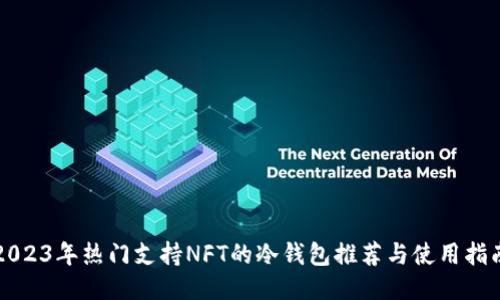 2023年热门支持NFT的冷钱包推荐与使用指南