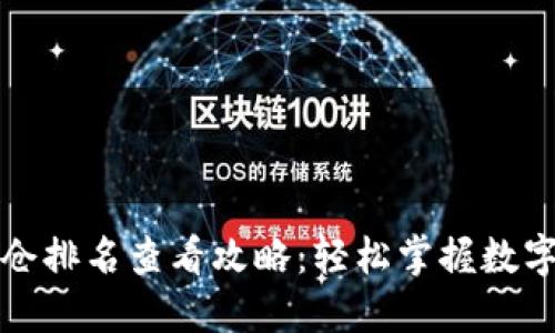 TP钱包持仓排名查看攻略：轻松掌握数字资产动态