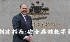 TP钱包冷钱包创建指南：安全存储数字资产的最佳