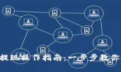 BitKeep钱包提现操作指南：一步步教你安全快捷取