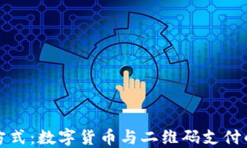 
未来支付方式：数字货币与二维码支付的完美结合