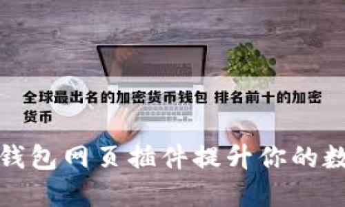 如何使用TP钱包网页插件提升你的数字货币体验