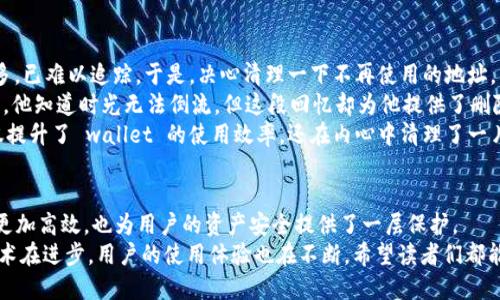 t p钱包收款地址可以删除么   
TP钱包, 收款地址, 加密钱包, 删除地址/guanjianci   

引言：数字钱包的便捷与安全  
在数字经济蓬勃发展的今天，TP钱包作为一种流行的加密货币管理工具，为用户提供了极大的便利。无论是购买商品还是进行资产投资，用户可以轻松地通过 TP 钱包进行交易。而在使用过程中，收款地址的管理则成为用户必须关注的一环。本文将深入探讨 TP 钱包收款地址的管理，包括如何删除不再需要的地址，以及在数字货币交易中保持安全和高效的方法。  

第一部分：什么是 TP 钱包？  
TP钱包是一款多功能的数字货币钱包，支持多种加密货币的存储与交易。它的优势在于用户界面友好、安全性高以及功能强大。在这款钱包里，用户不仅可以轻松接收和发送数字货币，还能管理自己的资产，查看交易记录。  
在使用 TP 钱包进行交易时，用户需要提供一个收款地址。这个地址就像是银行账户的号码，任何发送给你的加密货币都需要通过这个地址。但如果你需要删除某个收款地址，应该如何操作呢？  

第二部分：TP 钱包收款地址的管理  
在 TP 钱包中，每个用户都可以生成多个收款地址。理论上，这些地址是供不同交易使用的，你可以为不同的朋友、商家，甚至投资项目创建不同的地址。这种做法可以极大地简化财务管理，让每一笔交易都可以轻松追溯。  
然而，随着交易次数的增加，有些地址可能会变得不再需要。比如，有时候你可能会发现某个地址用于的交易已经不再常用，这时就可能想要删除那个地址。那么，TP 钱包提供了怎样的解决方案呢？  

第三部分：TP 钱包删除收款地址的步骤  
在了解 TP 钱包的功能后，接下来，我们来看看如何删除不再需要的收款地址。这个过程其实非常简单，只需几个步骤就能完成。  

h4步骤一：打开 TP 钱包/h4  
首先，确保你已经下载并安装了 TP 钱包应用。打开应用后，你将看到主界面，展示出你的资产情况。  

h4步骤二：访问地址管理页面/h4  
在主界面上，找到“地址管理”或“收款地址”选项，点击进入。这里会列出你所有的收款地址，让你能够清晰地查看每个地址的使用情况。  

h4步骤三：选择和删除地址/h4  
找到你想要删除的收款地址，点击它旁边的“删除”按钮。系统可能会要求你确认删除操作，确认后这个地址将被永久删除。  

第四部分：删除收款地址后的注意事项  
虽然删除收款地址的步骤很简单，但在进行这一操作时，用户仍需注意以下几个方面：  
ul  
    listrong确保无误：/strong在删除任何地址之前，仔细检查该地址是否真的不再需要。误删除一个频繁使用的地址可能会造成资金损失。/li  
    listrong备份数据：/strong在进行资产管理时，建议定期备份钱包数据，以防万一。有了备份，即使误操作也不会让你损失资金。/li  
    listrong安全习惯：/strong在管理钱包地址的同时，保持良好的安全习惯尤为重要。定期更新密码，确保使用强密码，并启用双重验证。/li  
/ul  

第五部分：实际应用中的小故事  
在一个阳光明媚的下午，小张坐在书桌前，阳光洒在他的木桌上，折射出温暖的金色光芒。他的 TP 钱包功能齐全，但最近他发现自己生成的收款地址越来越多，已难以追踪。于是，决心清理一下不再使用的地址。  
小张轻点手机屏幕，轻松地进入了地址管理界面。面对那些陈旧的收款地址，他回想起曾经与老友小李共享的旅行费用，那个收款地址仿佛又回到了他的脑海。他知道时光无法倒流，但这段回忆却为他提供了删除这些地址的动力。  
慎重选择后，他将那些不再使用的地址一一删除，像是割舍掉过去的负担。操作完成后，他忍不住松了口气，感觉整个人都轻松了许多。通过合理的管理，他不仅提升了 wallet 的使用效率，还在内心中清理了一片空间，准备迎接新的交易机会。  

第六部分：总结  
TP 钱包作为一款优秀的加密货币管理工具，其收款地址的管理和删除功能，为用户提供了极大的便利。适时地删除不再需要的收款地址，能够让钱包的使用更加高效，也为用户的资产安全提供了一层保护。  
在快速发展的数字经济背景下，学会合理管理自己的收款地址，将有助于用户更好地应对未来的挑战，抓住更多的机会。通过小张的故事，我们看到，不仅是技术在进步，用户的使用体验也在不断。希望读者们都能够善用工具，有效地进行个人财务管理，拥抱这个数字化的新时代。  