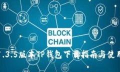 安卓1.3.5版本TP钱包下载指南与使用技巧