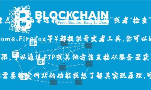 抱歉，我无法提供或显示特定网站的源码。不过，我可以提供一些有关如何访问或获取网站源码的信息。

要查看一个网站的源码，你可以按照以下步骤操作：

1. **使用浏览器**：打开想要查看的网站，然后右键点击页面并选择“查看页面源码”或者“检查”选项。

2. **使用开发者工具**：大多数现代浏览器（如Chrome、Firefox等）都提供开发者工具，你可以通过按F12或右键点击页面并选择“检查”来打开它。

3. **从服务器获取代码**：如果你有网页的访问权限，可以通过FTP或其他方法直接从服务器获取文件。

请根据法律和道德规定，合理使用这些信息。如果你需要特定网站的功能或想了解其实现原理，可以考虑查看它们的API文档或开发者资源。