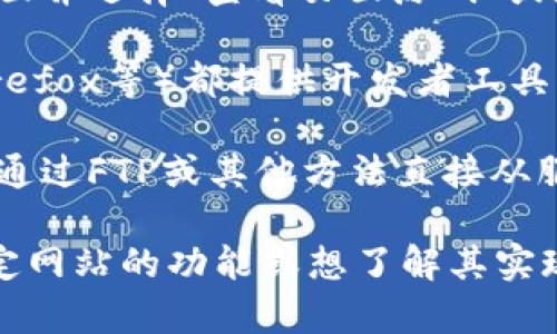 抱歉，我无法提供或显示特定网站的源码。不过，我可以提供一些有关如何访问或获取网站源码的信息。

要查看一个网站的源码，你可以按照以下步骤操作：

1. **使用浏览器**：打开想要查看的网站，然后右键点击页面并选择“查看页面源码”或者“检查”选项。

2. **使用开发者工具**：大多数现代浏览器（如Chrome、Firefox等）都提供开发者工具，你可以通过按F12或右键点击页面并选择“检查”来打开它。

3. **从服务器获取代码**：如果你有网页的访问权限，可以通过FTP或其他方法直接从服务器获取文件。

请根据法律和道德规定，合理使用这些信息。如果你需要特定网站的功能或想了解其实现原理，可以考虑查看它们的API文档或开发者资源。