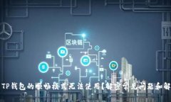 为什么TP钱包的顺畅模式无法使用？解密常见问题