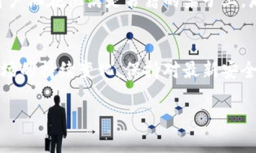  tiaoti 如何将Solana转入冷钱包：详细指南与实用技巧 / 

 guanjianci Solana, 冷钱包, 加密货币, 数字资产 /guanjianci 

冷钱包简介
在加密货币的世界中，安全性始终是一个重要话题。冷钱包，作为一种离线存储解决方案，为用户提供了一种有效保护数字资产的方法。这种钱包不连接到互联网，大大降低了资产被盗或丢失的风险。在本篇文章中，我们将详细探讨如何将Solana转入冷钱包，并提供实用提示和技巧，以确保你的数字资产安全。

第一步：选择合适的冷钱包
选择一个合适的冷钱包是将Solana安全存储的第一步。市场上有多种冷钱包可供选择，包括硬件钱包和纸钱包等。硬件钱包如Ledger和Trezor以其安全性和性能受到许多用户的青睐。纸钱包则是一种比较简单的方式，但在制作和存储过程中需要格外小心。

硬件钱包的安装与设置
如果你选择使用硬件钱包，首先需要购买并安装该设备。例如，Ledger Nano X是一款非常流行的硬件钱包。打开包装后，首先确保将硬件钱包连接到你的电脑，下载官方软件（如Ledger Live）。在初次设置的过程中，你需要创建一个新的钱包，设置密码，并备份恢复种子，这些步骤非常重要，关系到未来资产的恢复与安全。

将Solana添加到硬件钱包中
完成硬件钱包的初步设置后，需要下载支持Solana的应用。在Ledger Live中，你可以找到Solana应用，将其安装到设备中。安装完成后，打开Solana应用，这时你的硬件钱包便具备了管理Solana的能力。

从交易所提取Solana到冷钱包
在将Solana转入冷钱包之前，你需要先在交易所（如Binance或Coinbase）中存有Solana。登录到交易所账号，找到“提取”选项。在提取的过程中，你需要输入你的冷钱包地址。这是通过硬件钱包生成的公钥，务必核对无误，以确保资金顺利转入。

安全性与风险防范
在转移Solana之前，需要注意几个安全事项。第一，确保你是在官方的交易所网站上进行操作，同时检查浏览器地址栏是否有安全锁标志。第二，建议进行小额转账测试，以验证冷钱包地址是否正确。最后，将所有安全信息备份妥当，防止丢失。

确认交易与监控资产
一旦你完成了Solana的提取，你需要在区块链上确认交易是否成功。这可以通过Solana区块浏览器来实现，输入你的冷钱包地址，查看转账记录。等待交易确认可能需要几分钟的时间。在此过程中，保持耐心，确保资金安全无误地到达指定地址。

使用纸钱包存储Solana
对于某些用户而言，纸钱包也许是一个可行的选择。生成纸钱包的过程相对简单，可以通过訪問特定的网站（如Bitaddress.org）生成公钥和私钥。务必在离线环境中生成，并将此纸钱包妥善保存，避免受潮和丢失的风险。

后续管理与使用
将Solana成功转入冷钱包后，定期检查你的资产状态是非常重要的。虽然冷钱包的安全性极高，但定期的安全审查和备份依然必不可少。此外，了解如何在需要时将资金转出冷钱包也是关键，以便于未来的使用或交易。

小故事：资产保护的切身体验
几个月前，我的好友小张——一位热衷于区块链技术的投资者，经历了一次令人揪心的事件。因为错误地将自己的Solana资产放置在了一个不安全的交易所，结果在一次诈骗事件中损失惨重。此后，小张开始认真研究冷钱包的使用方法，决心不再发生类似的事件。
当他第一次成功将Solana转入自己的硬件钱包时，脸上洋溢着欣慰的笑容，那种如释重负的感觉，是他多年来投资最真实的体验之一。阳光透过窗户洒在他满是书籍的桌子上，那是一幅美好的画面，象征着他今后数字资产投资的安全与稳定。

结语
将Solana转入冷钱包无疑是保护你数字资产的一项重要措施。通过适当的步骤和安全预防措施，你的资产可以得到有效的保护。随着加密货币市场的持续变化，保持对最新安全技术的了解也显得尤为重要。希望本文能帮助你顺利地将Solana安全存储在冷钱包中，开启你更加安心的加密货币投资之旅。

通过这样的内容结构和细节描述，不仅能够提高效果，也能为用户提供实用的指导与案例，让读者在阅读的过程中感受到真实的人性化体验。