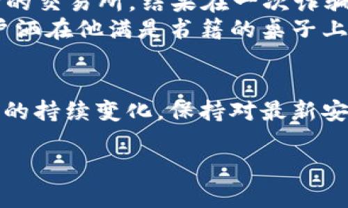  tiaoti 如何将Solana转入冷钱包：详细指南与实用技巧 / 

 guanjianci Solana, 冷钱包, 加密货币, 数字资产 /guanjianci 

冷钱包简介
在加密货币的世界中，安全性始终是一个重要话题。冷钱包，作为一种离线存储解决方案，为用户提供了一种有效保护数字资产的方法。这种钱包不连接到互联网，大大降低了资产被盗或丢失的风险。在本篇文章中，我们将详细探讨如何将Solana转入冷钱包，并提供实用提示和技巧，以确保你的数字资产安全。

第一步：选择合适的冷钱包
选择一个合适的冷钱包是将Solana安全存储的第一步。市场上有多种冷钱包可供选择，包括硬件钱包和纸钱包等。硬件钱包如Ledger和Trezor以其安全性和性能受到许多用户的青睐。纸钱包则是一种比较简单的方式，但在制作和存储过程中需要格外小心。

硬件钱包的安装与设置
如果你选择使用硬件钱包，首先需要购买并安装该设备。例如，Ledger Nano X是一款非常流行的硬件钱包。打开包装后，首先确保将硬件钱包连接到你的电脑，下载官方软件（如Ledger Live）。在初次设置的过程中，你需要创建一个新的钱包，设置密码，并备份恢复种子，这些步骤非常重要，关系到未来资产的恢复与安全。

将Solana添加到硬件钱包中
完成硬件钱包的初步设置后，需要下载支持Solana的应用。在Ledger Live中，你可以找到Solana应用，将其安装到设备中。安装完成后，打开Solana应用，这时你的硬件钱包便具备了管理Solana的能力。

从交易所提取Solana到冷钱包
在将Solana转入冷钱包之前，你需要先在交易所（如Binance或Coinbase）中存有Solana。登录到交易所账号，找到“提取”选项。在提取的过程中，你需要输入你的冷钱包地址。这是通过硬件钱包生成的公钥，务必核对无误，以确保资金顺利转入。

安全性与风险防范
在转移Solana之前，需要注意几个安全事项。第一，确保你是在官方的交易所网站上进行操作，同时检查浏览器地址栏是否有安全锁标志。第二，建议进行小额转账测试，以验证冷钱包地址是否正确。最后，将所有安全信息备份妥当，防止丢失。

确认交易与监控资产
一旦你完成了Solana的提取，你需要在区块链上确认交易是否成功。这可以通过Solana区块浏览器来实现，输入你的冷钱包地址，查看转账记录。等待交易确认可能需要几分钟的时间。在此过程中，保持耐心，确保资金安全无误地到达指定地址。

使用纸钱包存储Solana
对于某些用户而言，纸钱包也许是一个可行的选择。生成纸钱包的过程相对简单，可以通过訪問特定的网站（如Bitaddress.org）生成公钥和私钥。务必在离线环境中生成，并将此纸钱包妥善保存，避免受潮和丢失的风险。

后续管理与使用
将Solana成功转入冷钱包后，定期检查你的资产状态是非常重要的。虽然冷钱包的安全性极高，但定期的安全审查和备份依然必不可少。此外，了解如何在需要时将资金转出冷钱包也是关键，以便于未来的使用或交易。

小故事：资产保护的切身体验
几个月前，我的好友小张——一位热衷于区块链技术的投资者，经历了一次令人揪心的事件。因为错误地将自己的Solana资产放置在了一个不安全的交易所，结果在一次诈骗事件中损失惨重。此后，小张开始认真研究冷钱包的使用方法，决心不再发生类似的事件。
当他第一次成功将Solana转入自己的硬件钱包时，脸上洋溢着欣慰的笑容，那种如释重负的感觉，是他多年来投资最真实的体验之一。阳光透过窗户洒在他满是书籍的桌子上，那是一幅美好的画面，象征着他今后数字资产投资的安全与稳定。

结语
将Solana转入冷钱包无疑是保护你数字资产的一项重要措施。通过适当的步骤和安全预防措施，你的资产可以得到有效的保护。随着加密货币市场的持续变化，保持对最新安全技术的了解也显得尤为重要。希望本文能帮助你顺利地将Solana安全存储在冷钱包中，开启你更加安心的加密货币投资之旅。

通过这样的内容结构和细节描述，不仅能够提高效果，也能为用户提供实用的指导与案例，让读者在阅读的过程中感受到真实的人性化体验。