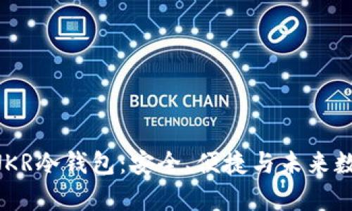 全面解析ANKR冷钱包：安全、便捷与未来数字资产管理