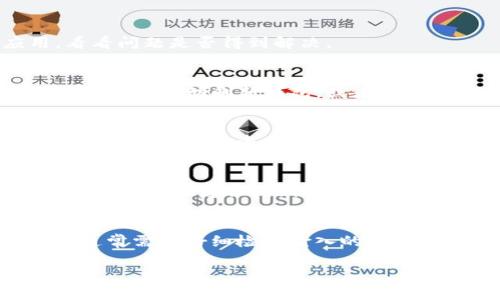 导入TP钱包数量为0的问题可能与多个因素有关。以下是一些可能的原因及解决方案：

1. 钱包导入的基础知识
在了解为什么TP钱包数量为0之前，首先需要明白TP钱包的导入是指将一个已经存在的钱包地址及其私钥导入到TP钱包应用中，以便访问和管理钱包中的资产。如果导入的地址从未有过资产，或者导入的私钥错误，那么在TP钱包中显示的余额将为0。

2. 检查私钥或助记词
导入钱包时，用户需要输入正确的私钥或助记词。如果输入错误，系统将无法识别该钱包的资产。例如，如果助记词了错了一个字母，或者私钥输入不完整，那么很可能导致导入的钱包数量为0。
用户可以在导入前使用一些工具验证私钥是否正确，确保不会因为输入错误而导致导入失败。

3. 确认钱包地址的资产情况
如果入口的是一个新创建的地址，它可能根本不存在任何资产。用户可以在区块链浏览器上查找这个钱包地址，确认它是否曾经有过交易或者余额。如果在区块链上查找这个地址也确认无资产，那么钱包数量为0是正常现象。

4. 网络连接问题
有时，网络连接问题可能导致TP钱包无法正确获取余额信息。用户可以尝试切换网络，或者重启TP钱包应用，看看问题是否得到解决。

5. 钱包的同步问题
TP钱包有时可能会出现同步延迟。这意味着，即使您的钱包的区块链上有余额，TP钱包应用仍可能显示为0。用户可以手动刷新钱包，或者耐心等待应用自动同步。

6. 账户权限设置
在一些情况下，TP钱包可能需要权限来访问一些区块链资产。如果在导入时没有正确地授予权限，钱包可能无法显示相应的资产。

7. 联系用户支持
如果经过以上检查后问题仍未解决，用户可以考虑联系TP钱包的客服支持。他们将能够为用户提供更专业的技术帮助或建议。提供的详细信息越多，帮助可能越快有效。

总结
导入TP钱包时显示数量为0可能有多种原因，包括私钥输入错误、钱包地址无资产、同步问题等。解决这些问题通常需要仔细检查输入的信息，以及确认网络连接的正常。如果问题持续存在，联系官方支持可能是最佳解决方案。 

上述内容可以帮助用户理解和排查TP钱包导入数量为0的问题。