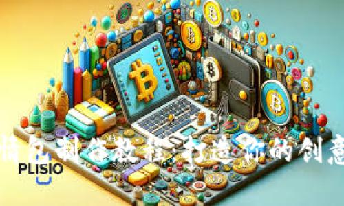 冷钱包爸爸表情包制作教程：打造你的创意冷钱包表情包