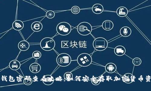 冷钱包密码查看攻略：如何安全存取加密货币资产