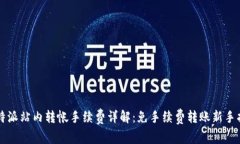 比特派站内转帐手续费详解：免手续费转账新手