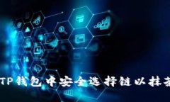 如何在TP钱包中安全选择链以抹茶提ETH