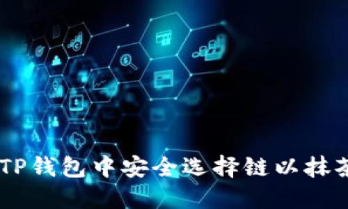 如何在TP钱包中安全选择链以抹茶提ETH