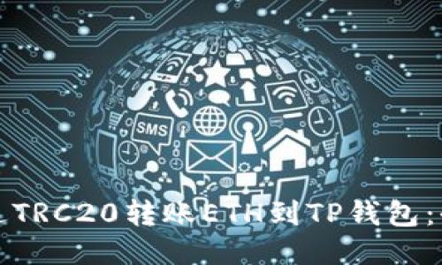 如何通过TRC20转账ETH到TP钱包：全面指南