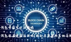 t p钱包中国可以注册吗t p钱包能在中国注册吗？