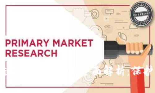 2023年区块链冷钱包安全性全面解析：保护你的数字资产