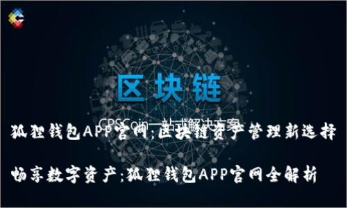 狐狸钱包APP官网：区块链资产管理新选择

畅享数字资产：狐狸钱包APP官网全解析
