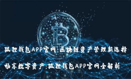 狐狸钱包APP官网：区块链资产管理新选择

畅享数字资产：狐狸钱包APP官网全解析