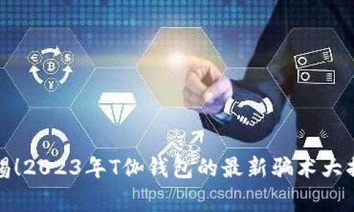 警惕！2023年T伽钱包的最新骗术大揭秘