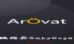 如何在TP钱包中安全地购买BabyDoge：新手指南与实