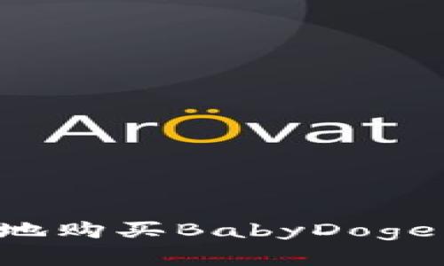 如何在TP钱包中安全地购买BabyDoge：新手指南与实用技巧